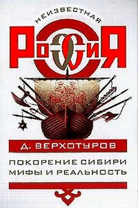 Покорение Сибири: Мифы и реальность - Андрей Михайлович Буровский, Дмитрий Николаевич Верхотуров