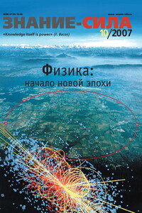 Знание-сила, 2007 № 10 (964) - Журнал «Знание-сила»