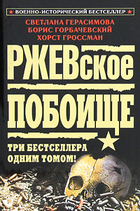 Ржевская бойня - Светлана Александровна Герасимова
