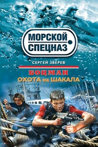 Охота на шакала - Сергей Иванович Зверев