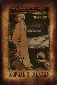 Король в жёлтом - Роберт Уильям Чамберс