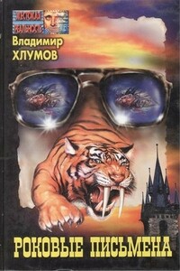 Мезозойская история - Владимир Хлумов