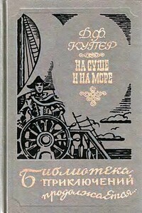Краснокожие. Хижина на холме. На суше и на море - Джеймс Фенимор Купер