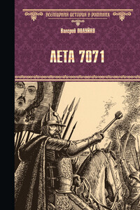 Лета 7071 - Валерий Васильевич Полуйко
