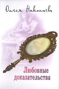 Любовные доказательства - Олеся Александровна Николаева