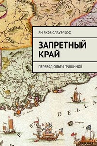 Запретный край