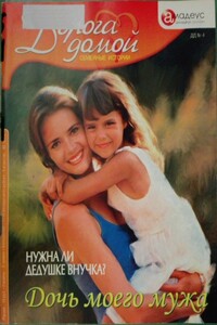 Дочь моего мужа: нужна ли дедушке внучка? - Алексей Веселов, Валерия Веселова