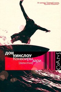 Конвоиры зари - Дон Уинслоу