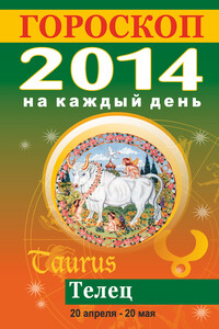 Гороскоп на каждый день. 2014. Телец - Лариса Станиславовна Конева