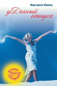 уДачный отпуск - Маргарита Эдуардовна Южина