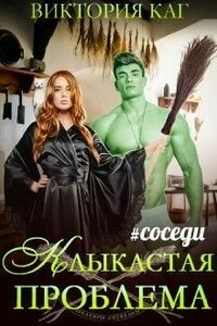Клыкастая проблема - Виктория Каг