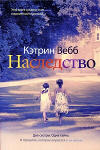 Наследство - Кэтрин Уэбб