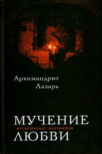 Мучение любви. Келейные записи - Архимандрит Лазарь