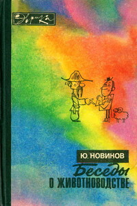 Беседы о животноводстве - Юрий Федорович Новиков