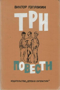 Полосы на окнах - Виктор Владимирович Голявкин