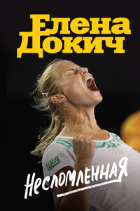 Несломленная - Елена Докич