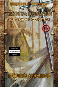 Хранитель подземелий. Возрождение Хранителя - Георгий Сергеевич Силуянов