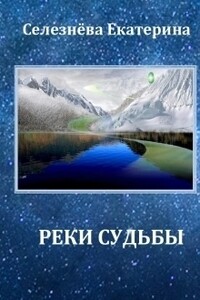 Реки Судьбы - Екатерина Селезнева