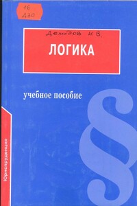 Логика - Игорь Владимирович Демидов