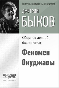 Феномен Окуджавы - Дмитрий Львович Быков