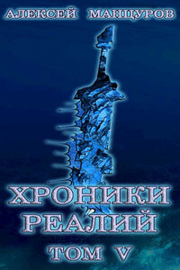 Хроники реалий / Том 5 - Гиорги Квернадзе, Алексей Манцуров