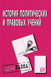 История политических и правовых учений: Шпаргалка - Коллектив Авторов