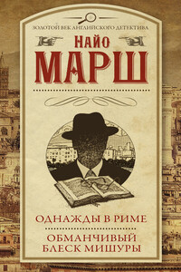 Однажды в Риме. Обманчивый блеск мишуры - Найо Марш
