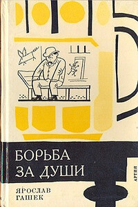 Опыт безалкогольной вечеринки, или Забава по-американски - Ярослав Гашек