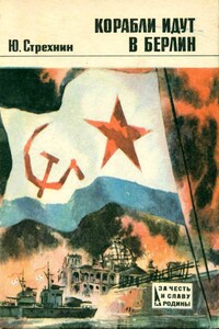 Корабли идут в Берлин - Юрий Федорович Стрехнин
