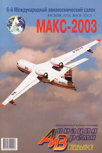 Авиация и время 2003. Спецвыпуск - Журнал «Авиация и время»