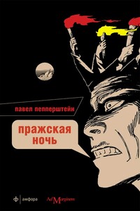 Пражская ночь - Павел Викторович Пепперштейн