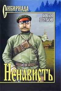 Ненависть - Иван Петрович Шухов