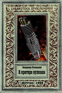 В кратере вулкана - Владимир Дмитриевич Успенский