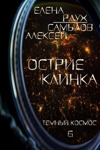 Острие Клинка - Алексей Леонидович Самылов, Елена Раух
