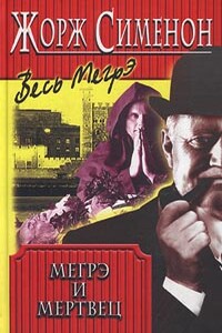 Мегрэ и мертвец - Жорж Сименон