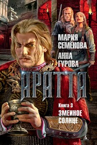 Змеиное Солнце - Мария Васильевна Семенова, Анна Евгеньевна Гурова
