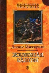 Железная башня - Деннис Лестер Маккирнан