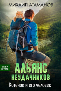 Альянс неудачников. Котёнок и его человек - Михаил Александрович Атаманов