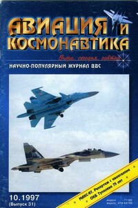 Авиация и космонавтика 1997 10 - Журнал «Авиация и космонавтика»