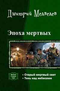 Эпоха мертвых. Дилогия - Дмитрий Сергеевич Медведев