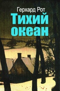 Тихий океан - Герхард Рот