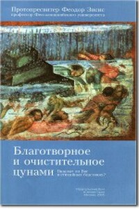 Благотворное и очистительное цунами: Виноват ли Бог в стихийных бедствиях? - Феодор Зисис