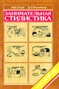 Занимательная стилистика - Дитмар Эльяшевич Розенталь, Ирина Борисовна Голуб