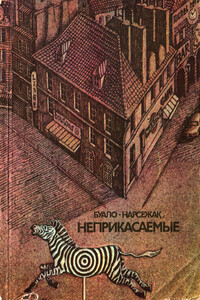 Неприкасаемые - Буало-Нарсежак