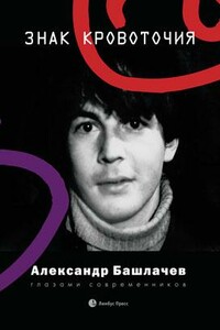 Знак кровоточия. Александр Башлачев глазами современников - автор неизвестный