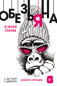 Обезьяна в твоей голове. Думай о хорошем - Стив Джей Скотт, Б Девенпорт