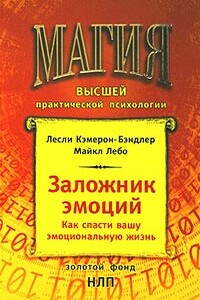Заложник эмоций - Лесли Камерон-Бэндлер, Майкл Лебо