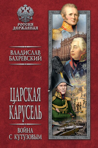 Царская карусель. Война с Кутузовым - Владислав Анатольевич Бахревский