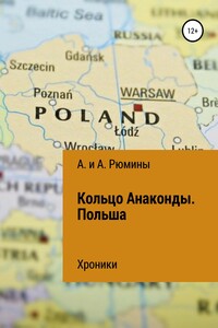 Кольцо Анаконды. Польша. Хроники - Алина Рюмина, Алёна Рюмина