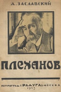Г. В. Плеханов - Давид Иосифович Заславский